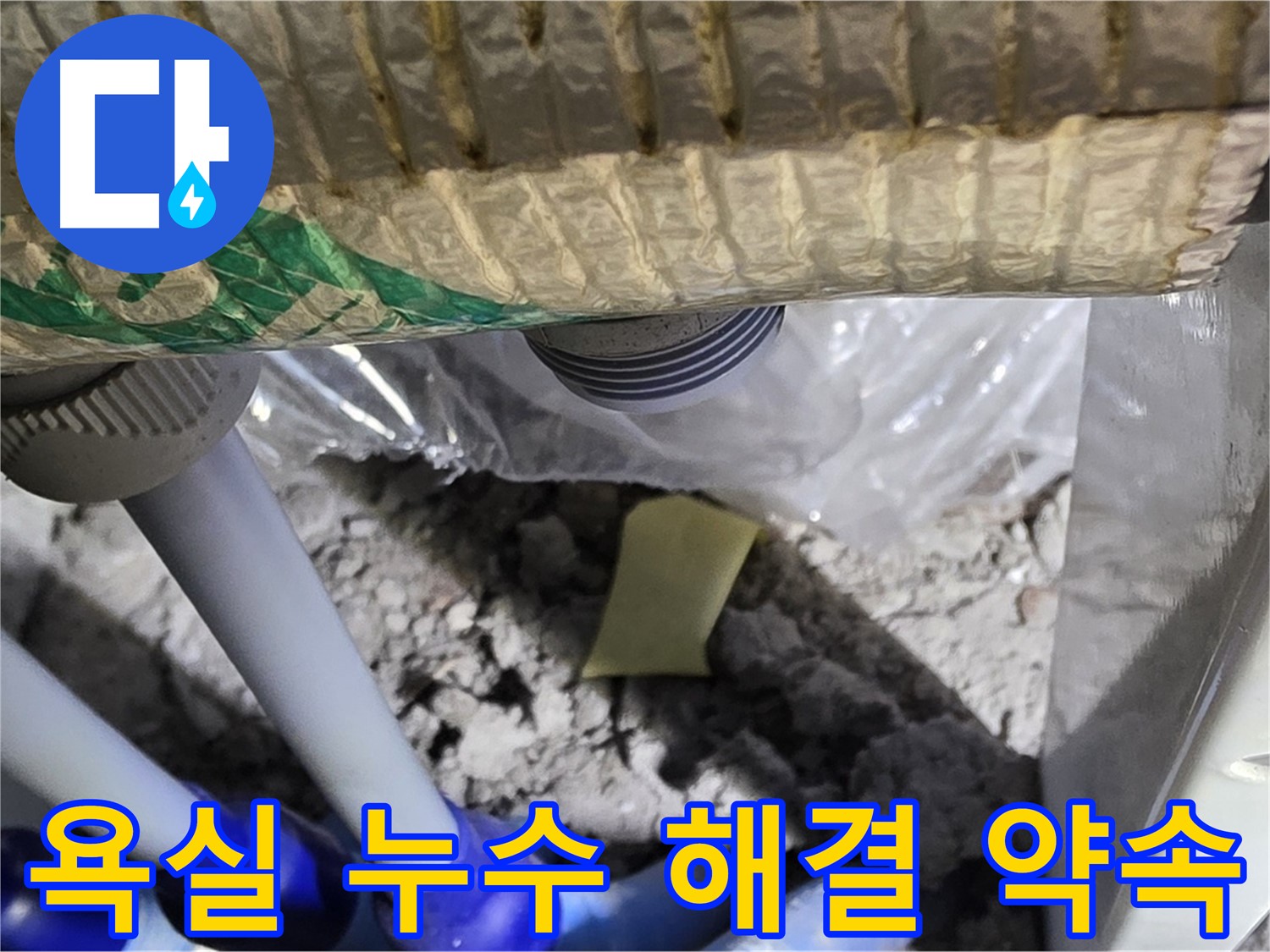 욕실 누수 - 완벽하게 해결 약속!