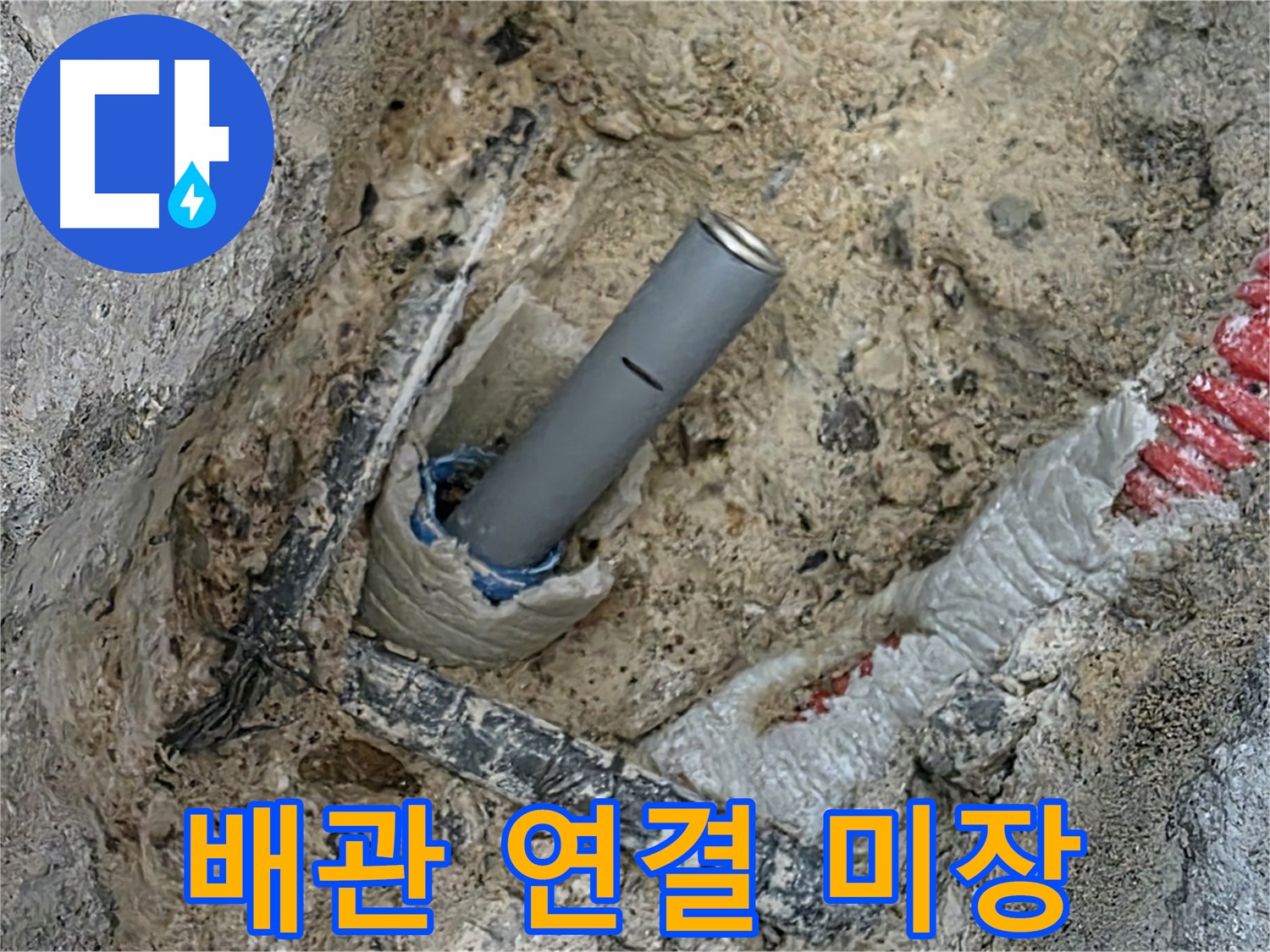 자이아파트 누수 - 시멘트 미장으로 마무리
