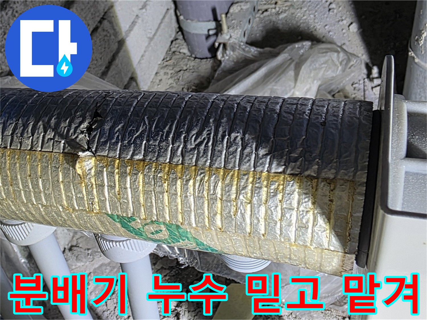 자이아파트 분배기 누수 - 누수 문제 해결 전문 업체