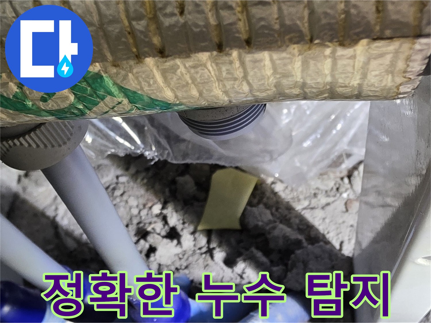 정확한 누수 탐지 과정