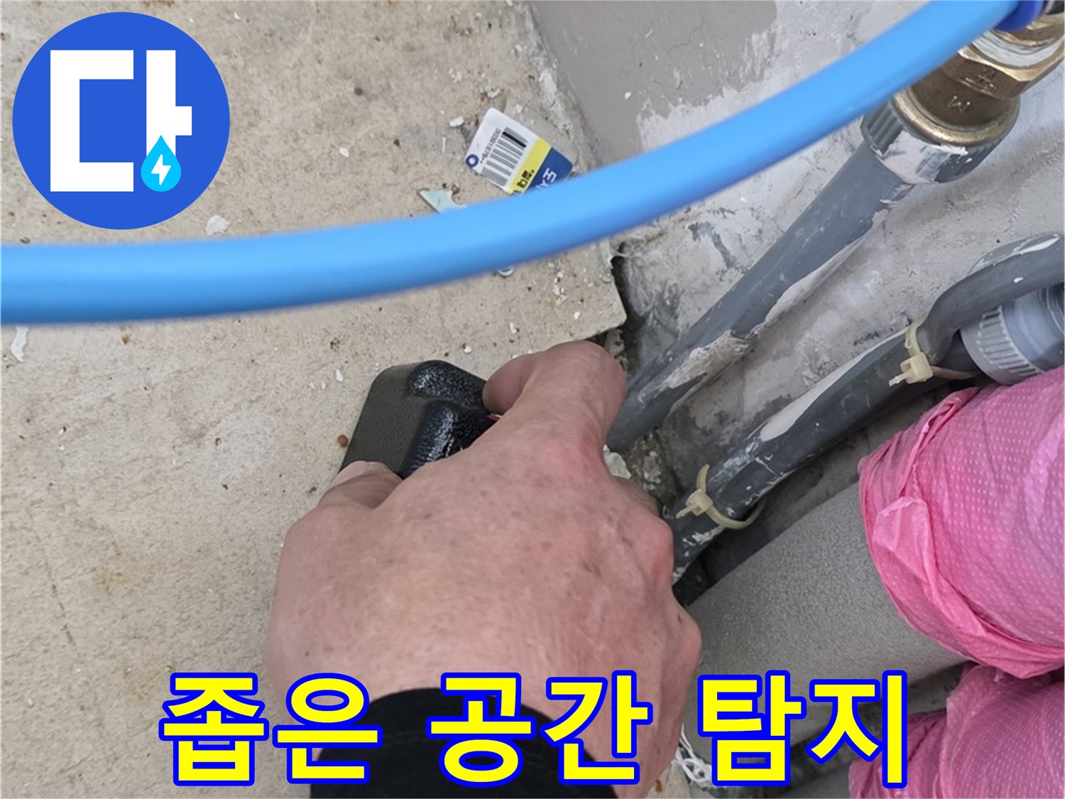 좁은 공간 누수 탐지 - 섬세한 작업 - 꼼꼼하게 해결