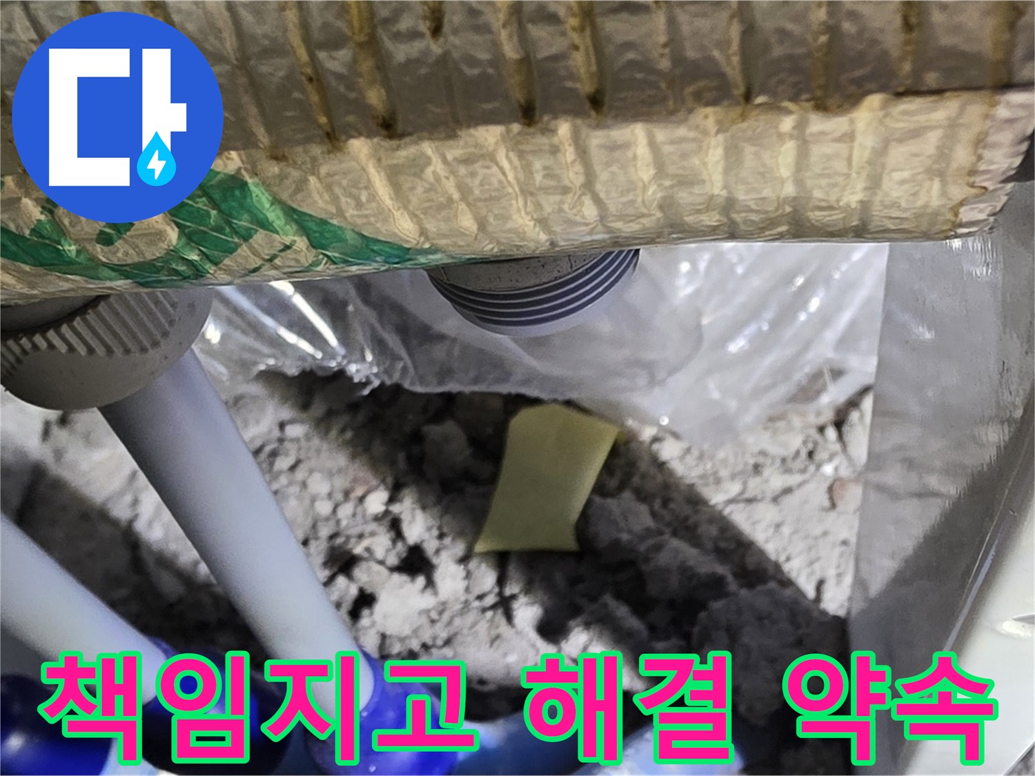 책임지고 누수 해결