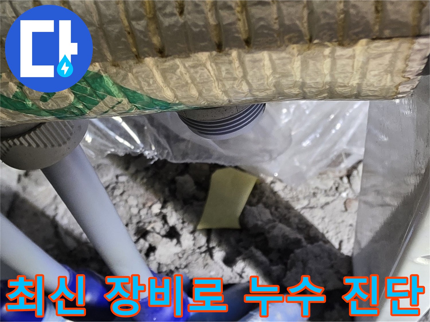 최신 누수 탐지 장비 활용