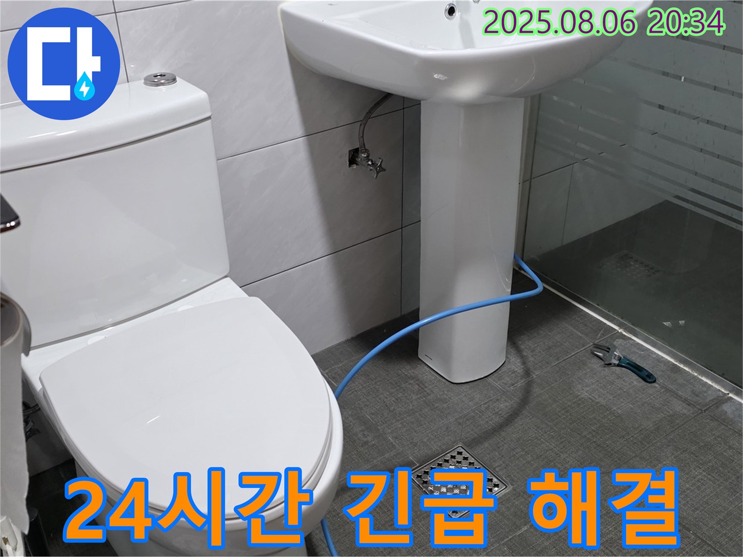 24시간 - 긴급 누수 - 언제든 해결!