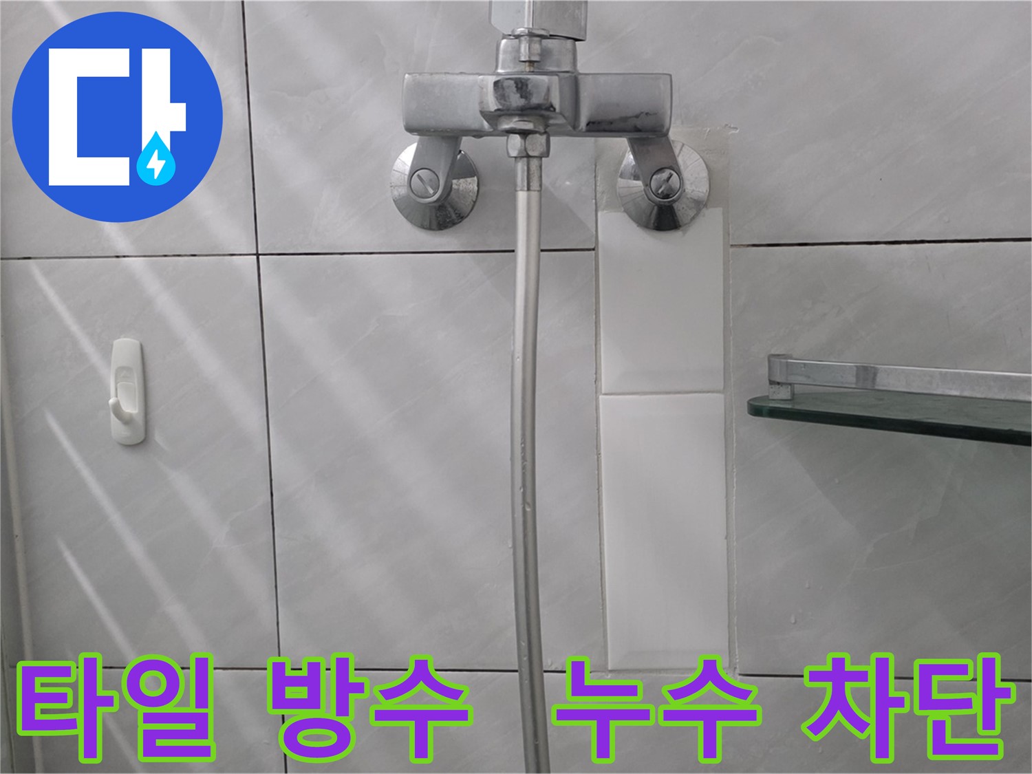 금곡동 미금역 수도꼭지 주변 타일 방수 공사