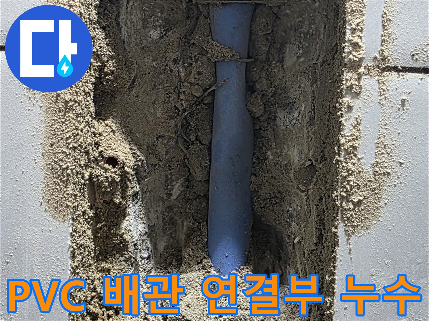 성남시 분당구 쇳골마을 누수 - PVC 배관 연결부에서 누수 발생