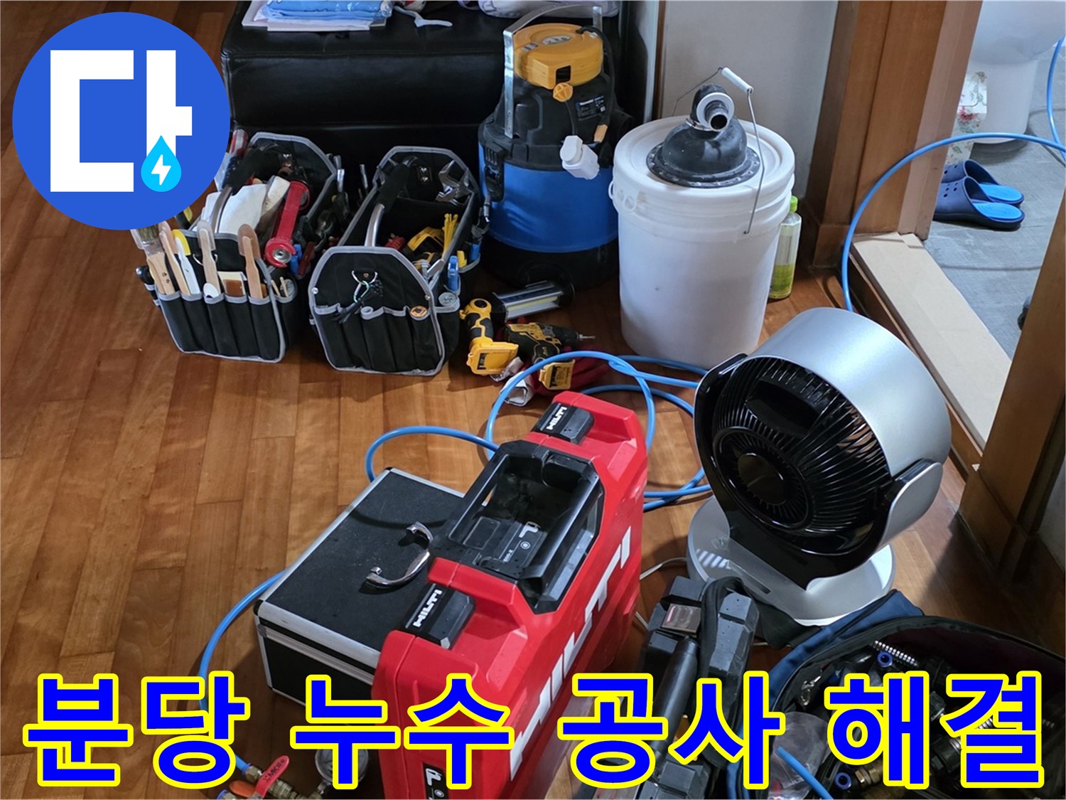 배관 교체 - 직수 배관 누수 문제 해결