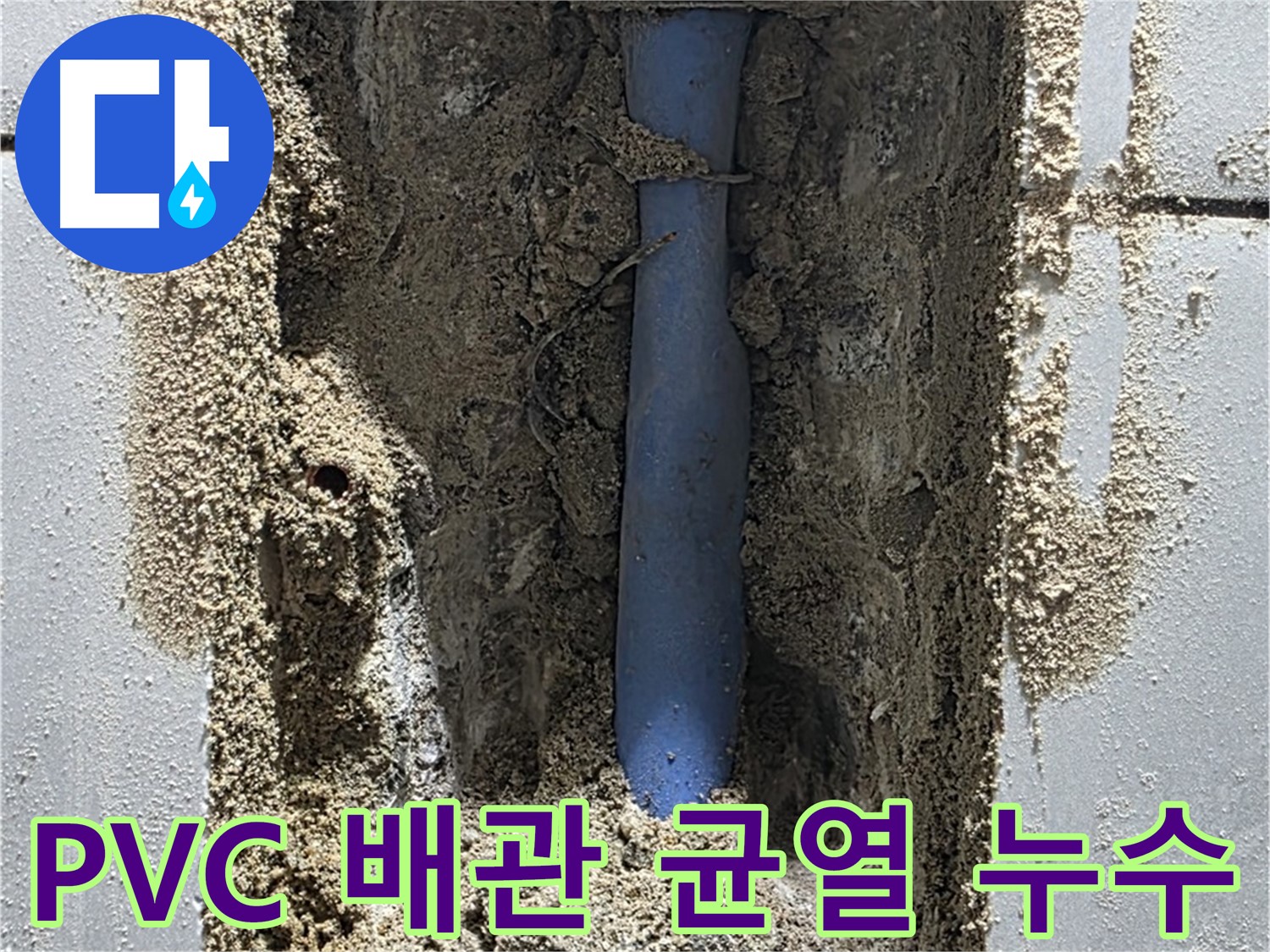 분당 금곡동 누수 - 낡은 PVC 배관의 균열이 누수 원인