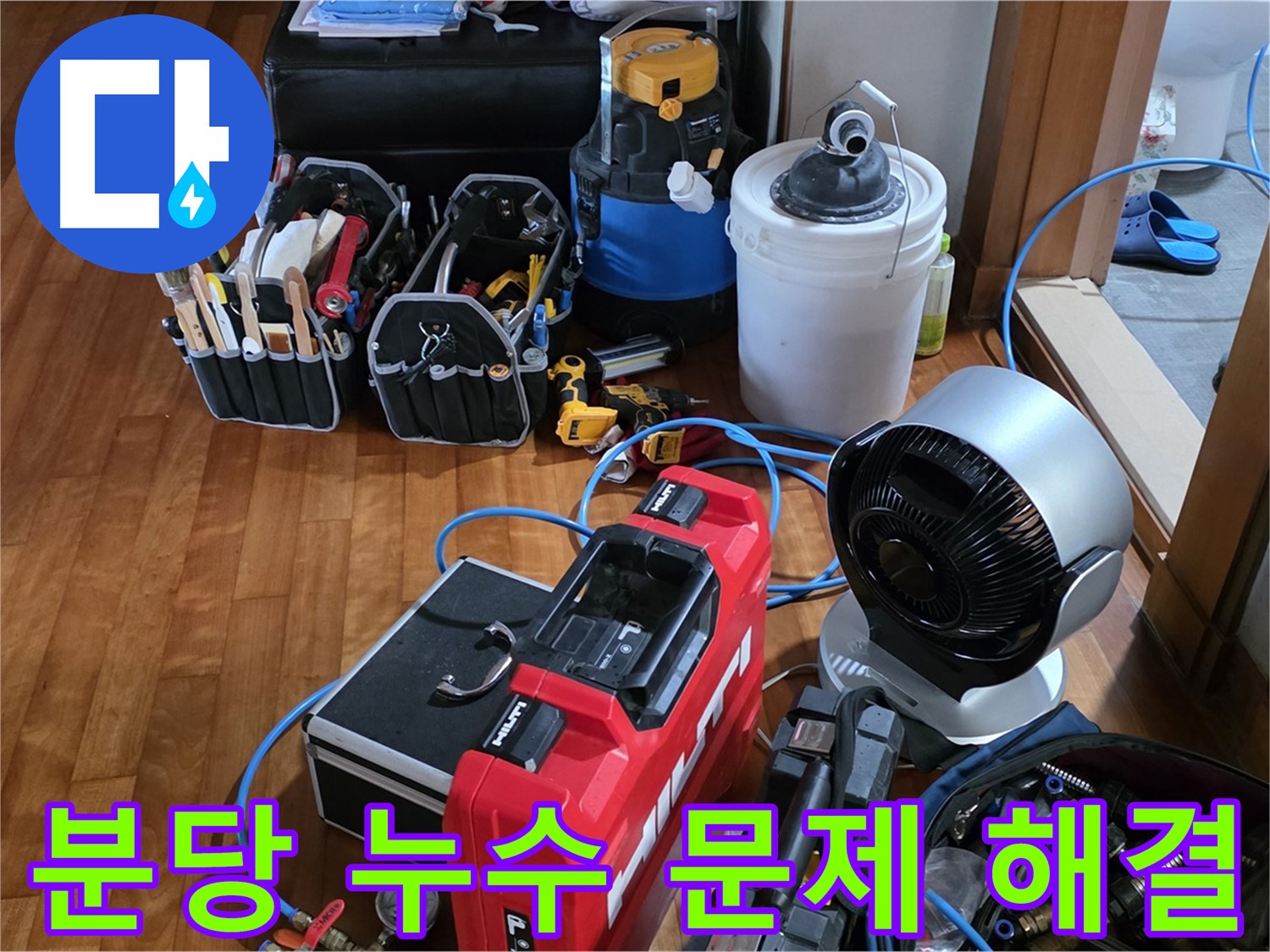 분당 누수 배관 교체 및 연결 부위 꼼꼼 보강