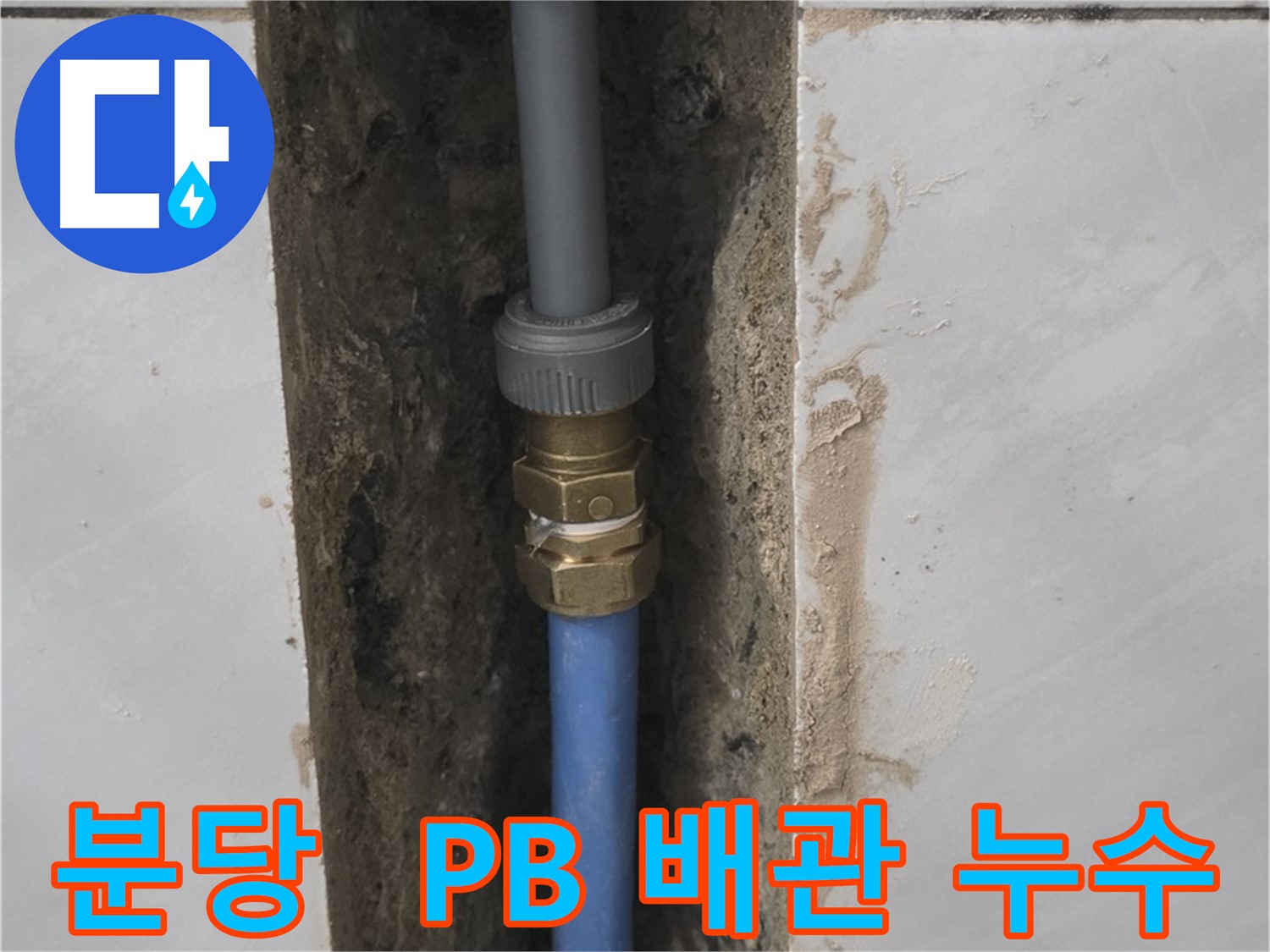 분당 쇳골마을 - PB 배관 누수 완벽 차단 시공