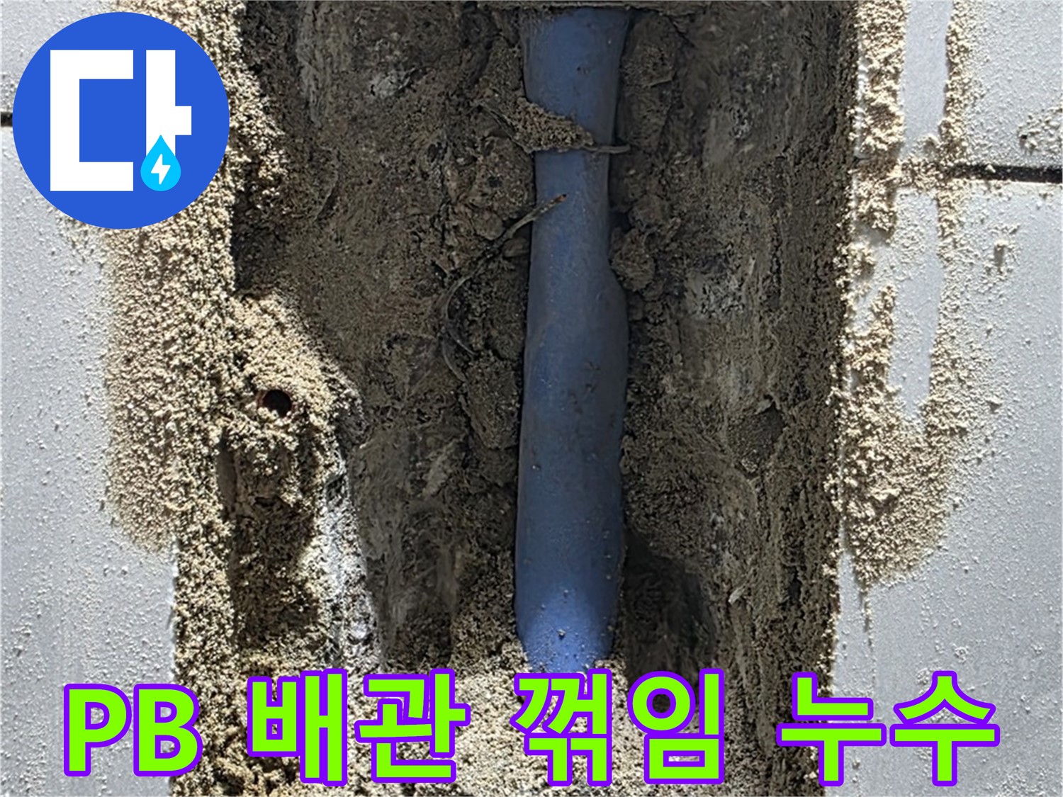 분당 쇳골마을 누수 - PB 배관 꺾임으로 누수 발생