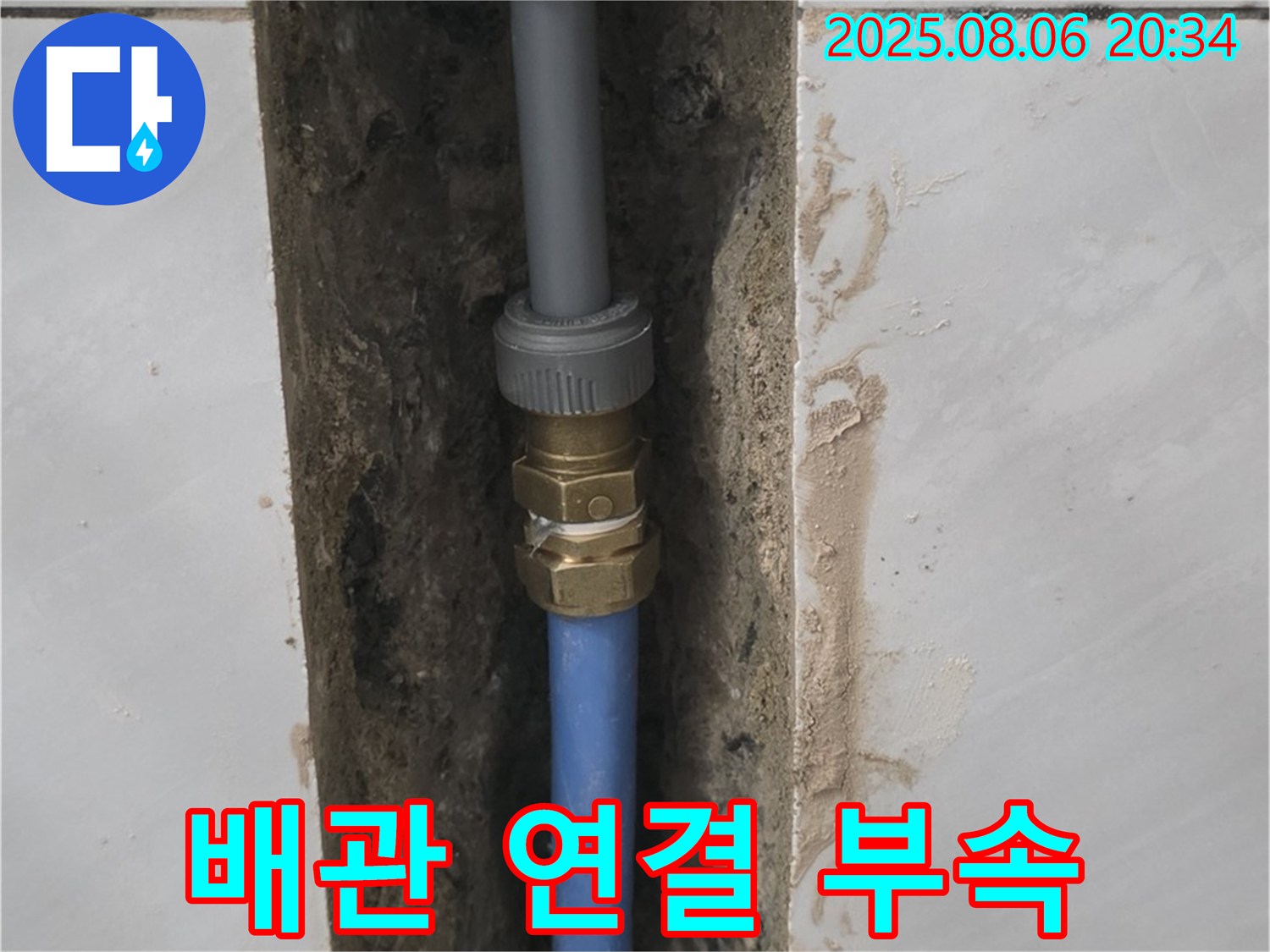 분당 쇳골마을 욕실 누수 - 튼튼한 배관 연결 부속
