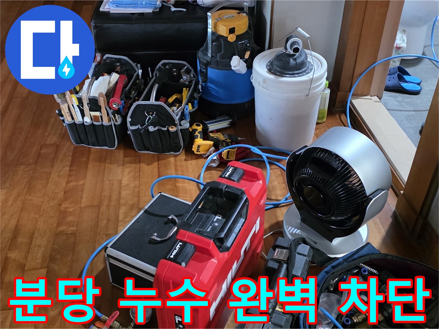 분당 누수 배관 교체 및 연결 부위 보강