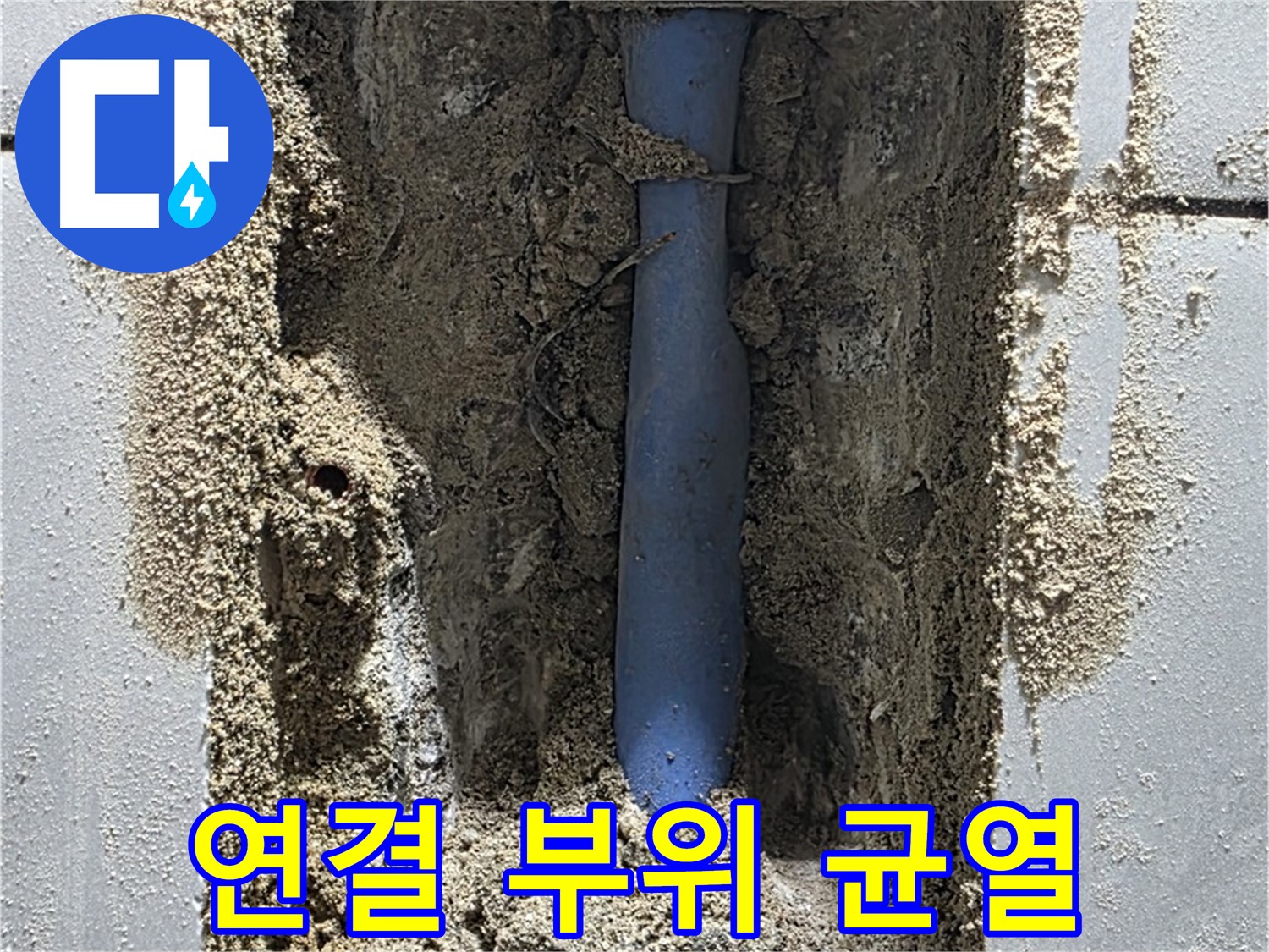 성남 분당구 누수 - 균열 발생한 메타폴 배관 연결 부위
