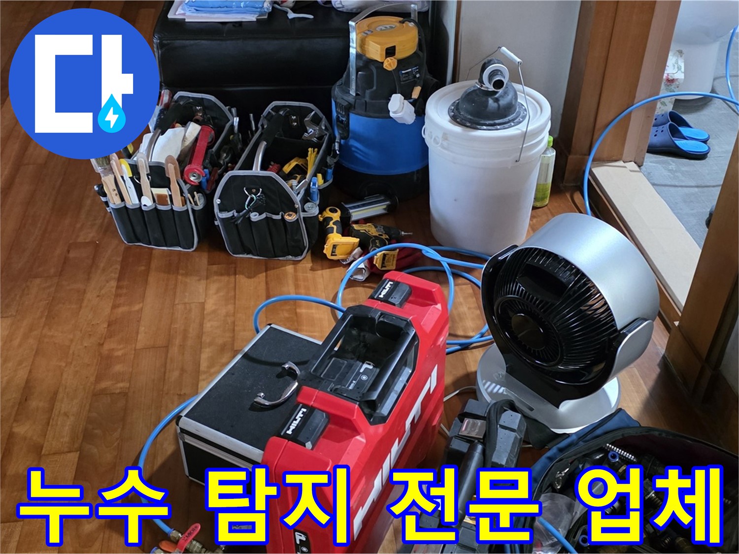 분당 금곡동 누수 탐지 전문 장비 사용