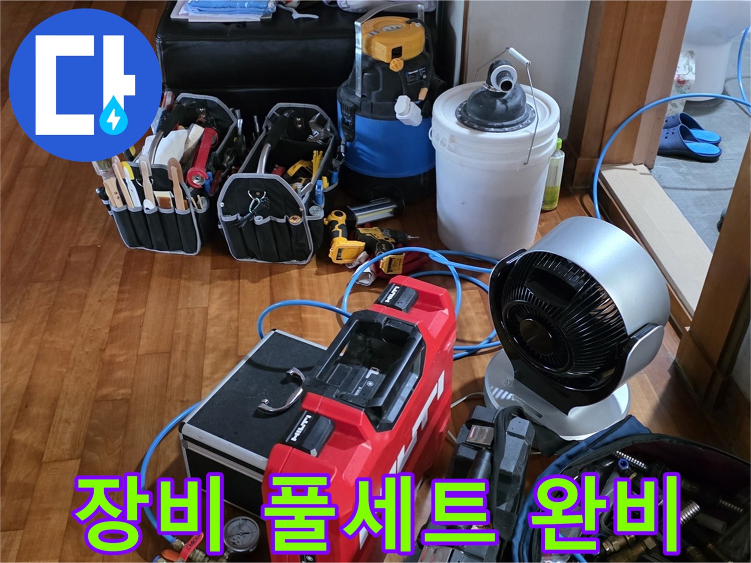 쇳골 누수 - 누수 탐지 장비 풀세트 완비, 완벽한 해결 약속