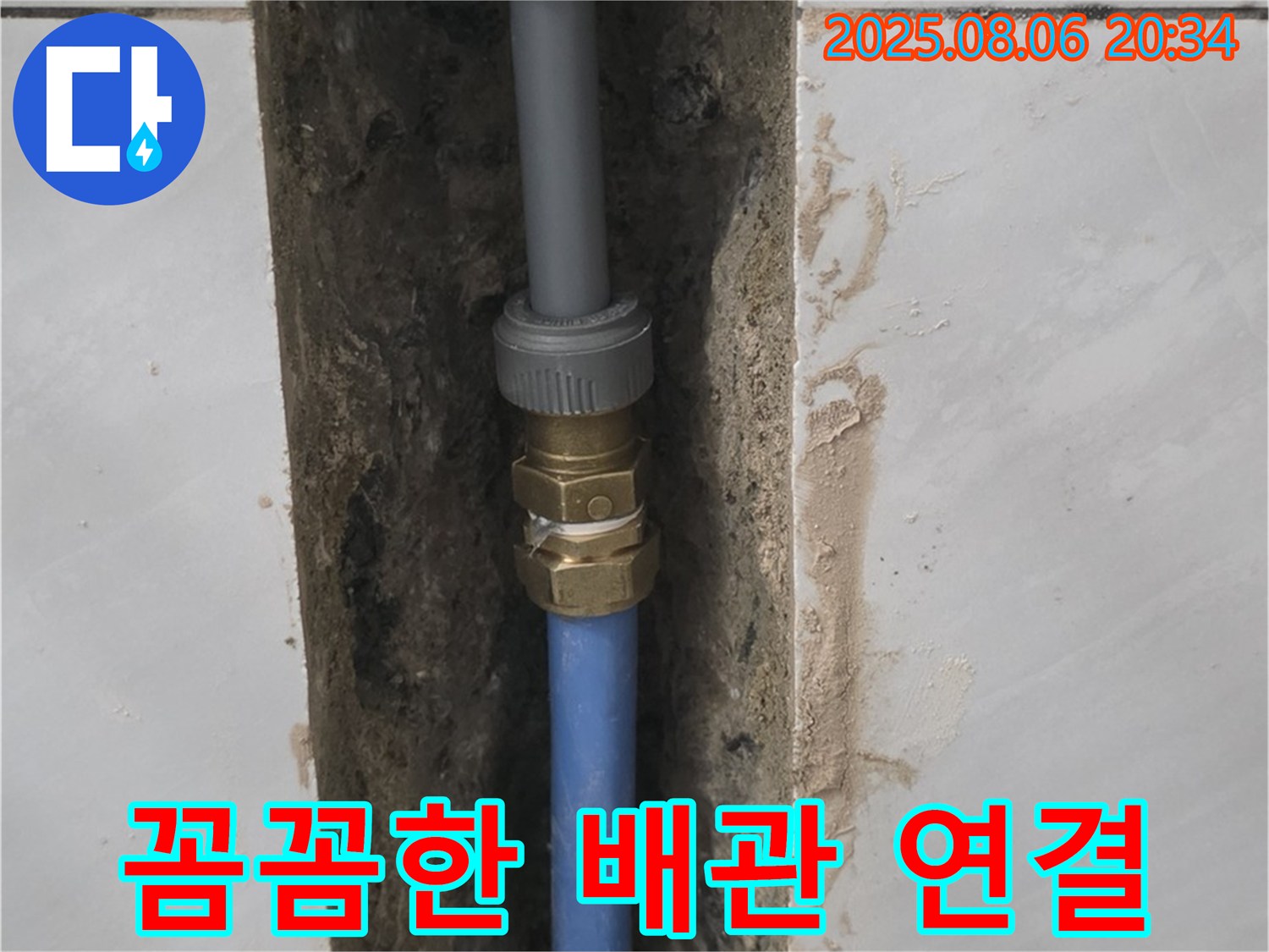 쇳골마을 샤워기 누수 - 꼼꼼하게 연결된 새 배관