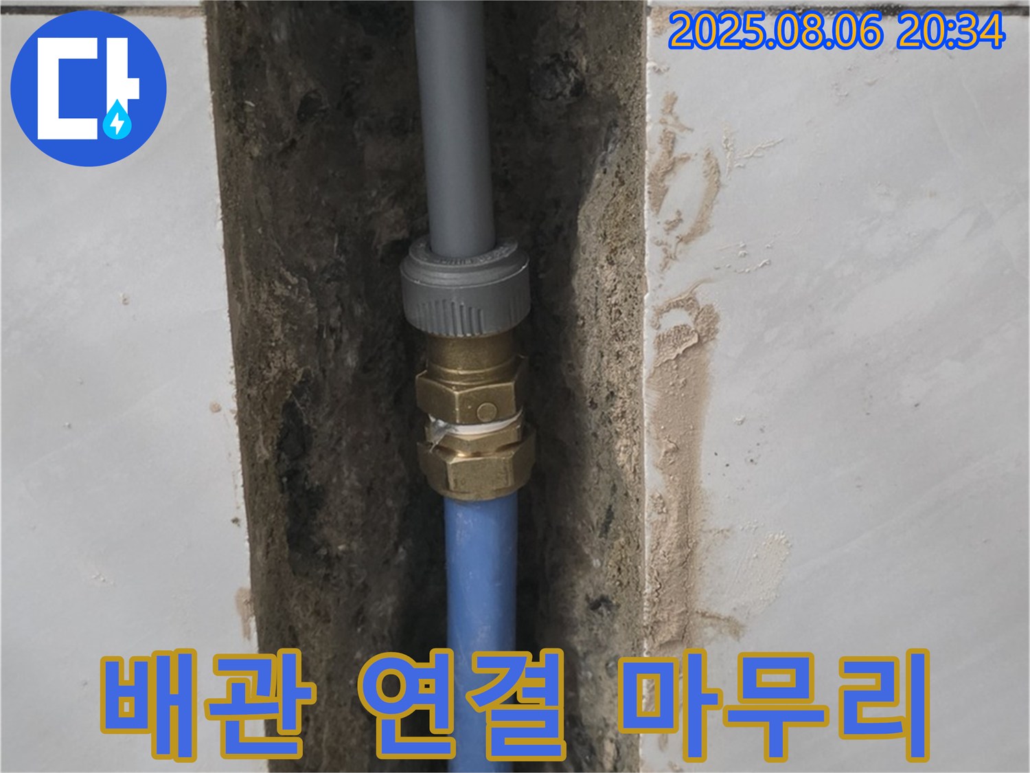 쇳골마을 샤워기 누수 - 꼼꼼한 배관 연결 마무리 작업
