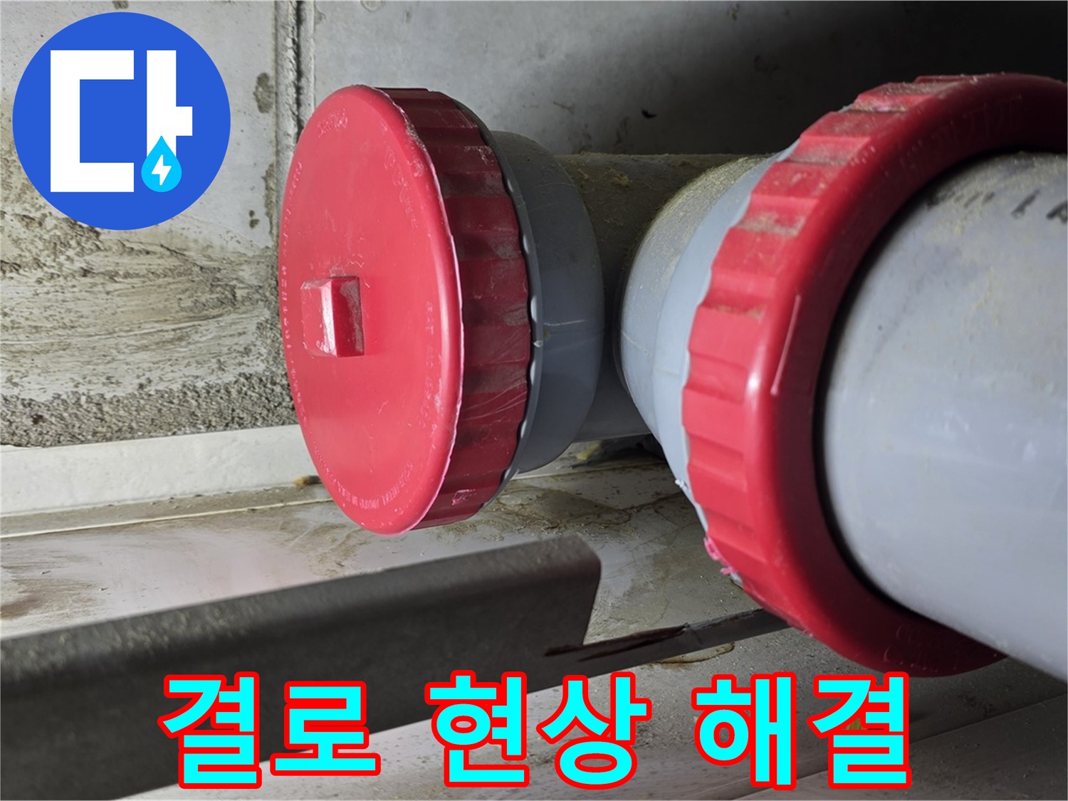 결로 현상 해결 - 쾌적한 실내 환경 조성