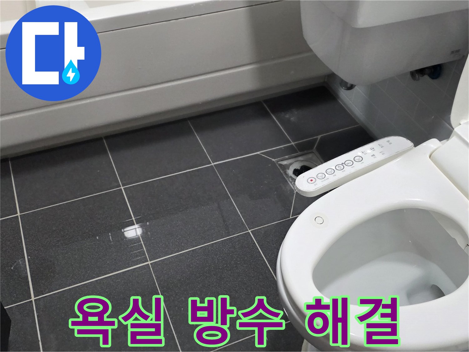 인천 논현동 아파트 화장실 누수 - 담수 테스트로 방수 문제 진단
