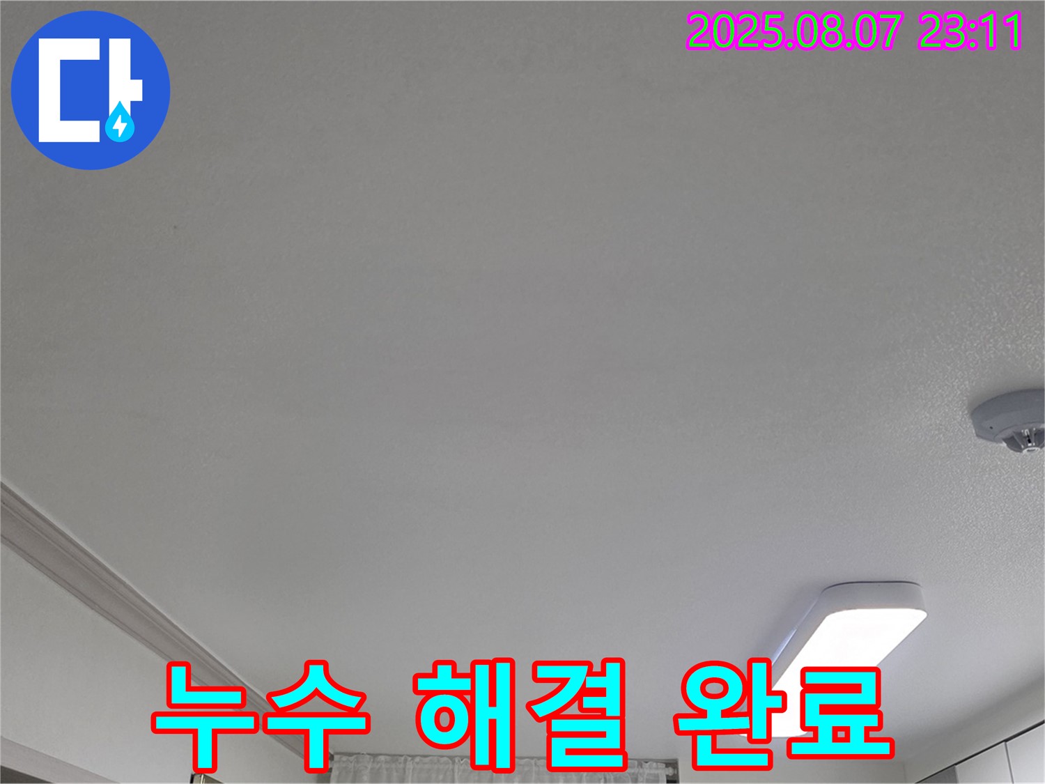 인천 남동구 아파트 누수 - 누수 해결 후 쾌적한 모습