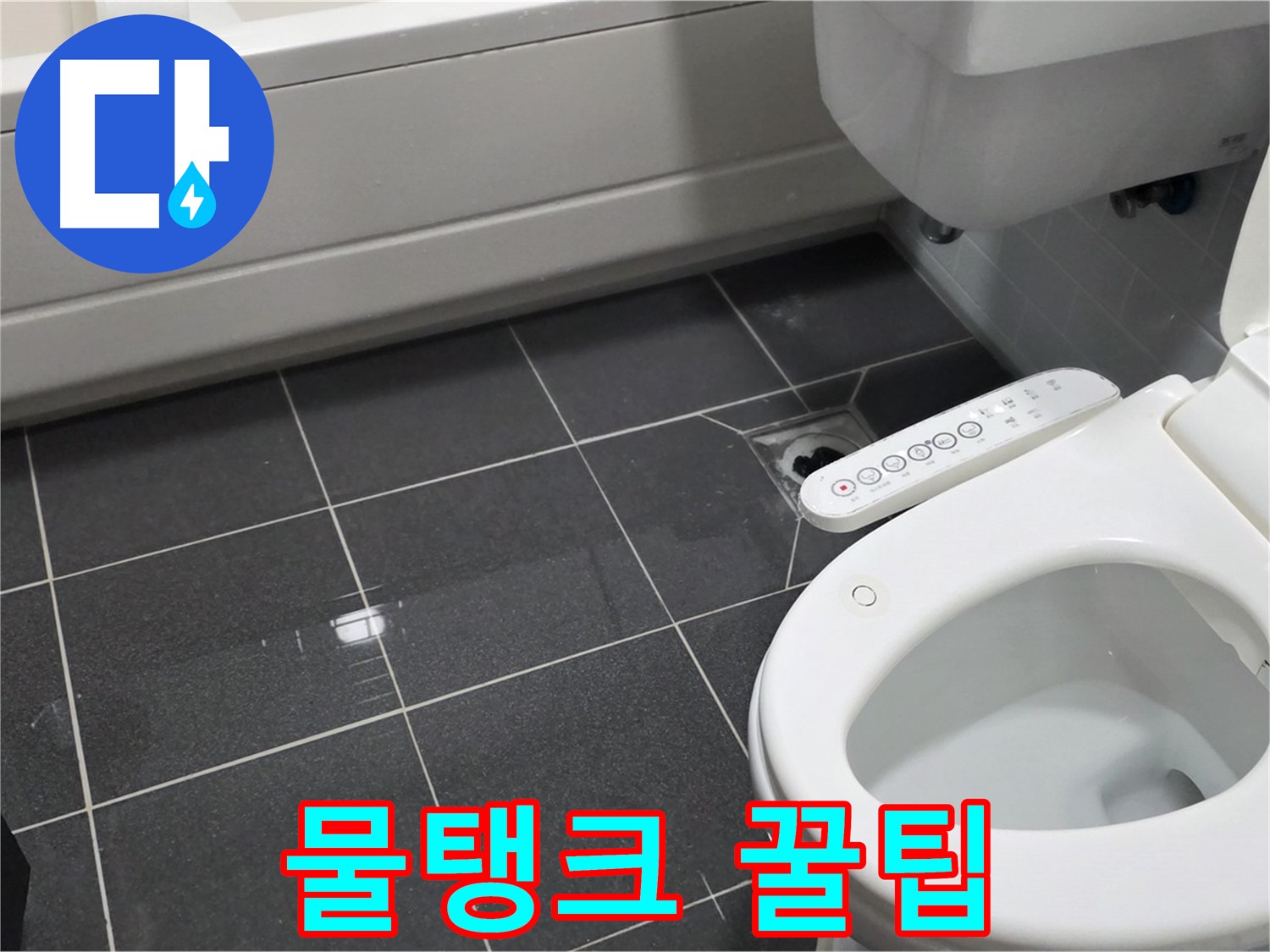 인천 - 변기 물탱크 누수, 간단 해결 꿀팁