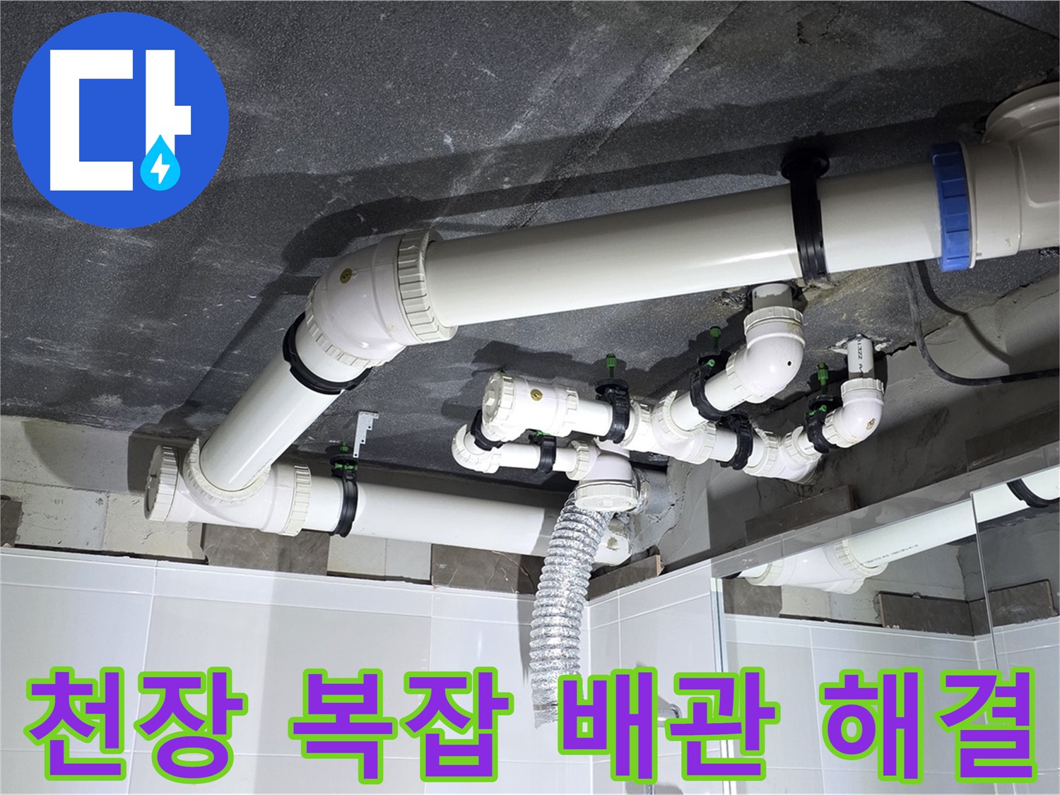 고읍동 천장 복잡한 배관 누수 해결 작업