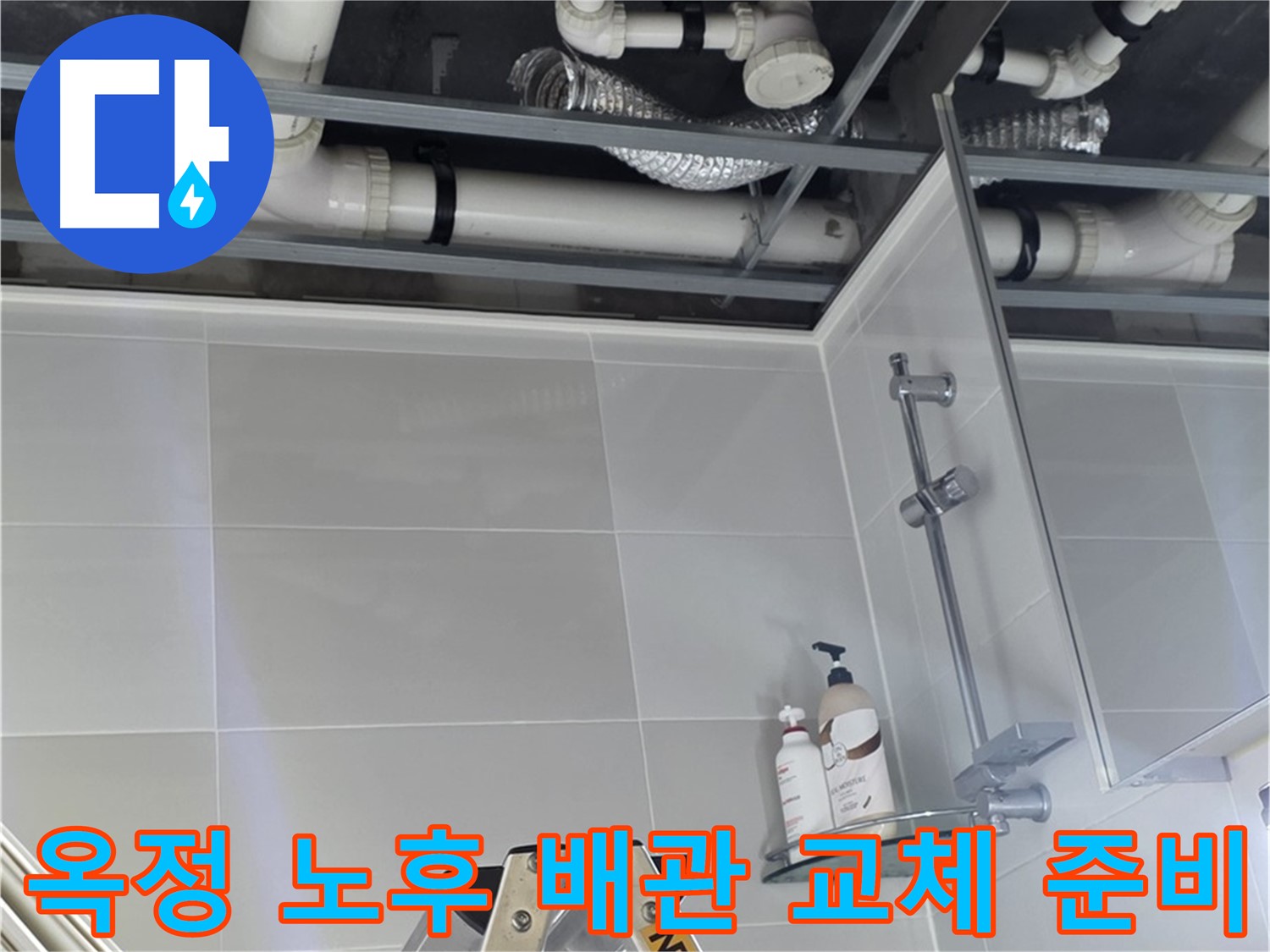 노후 배관 교체 준비