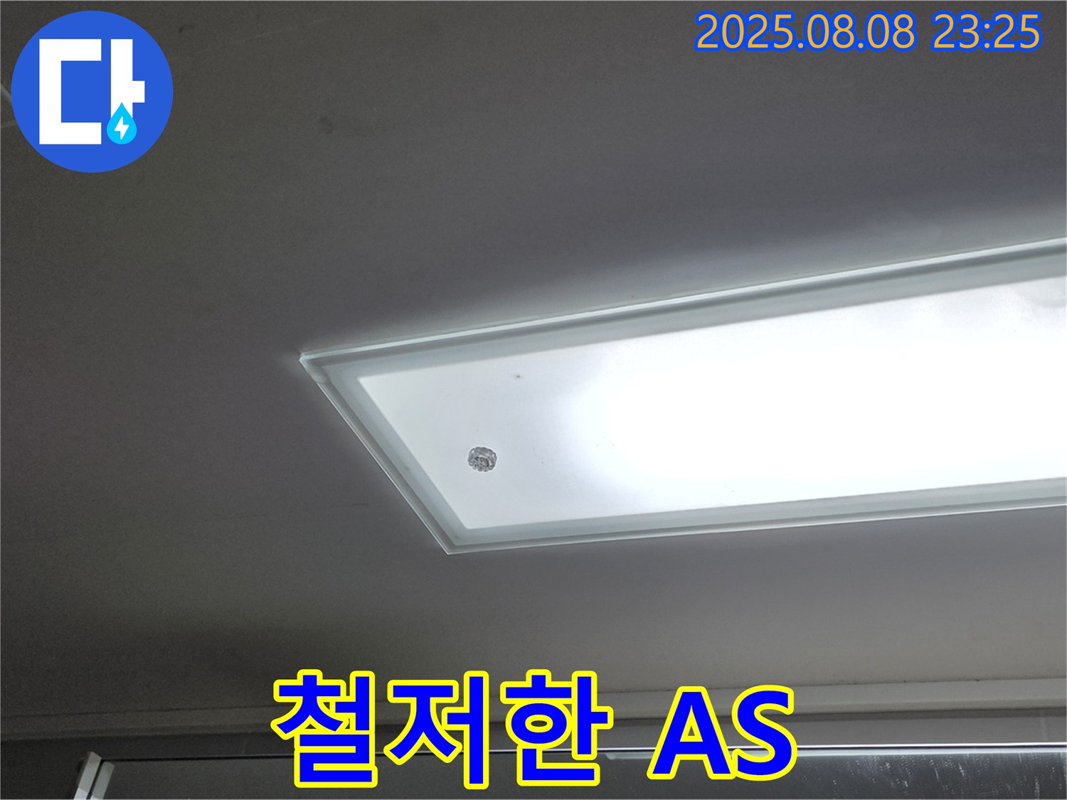 누수 A/S 확실하게 보장 - 고객 만족 최우선