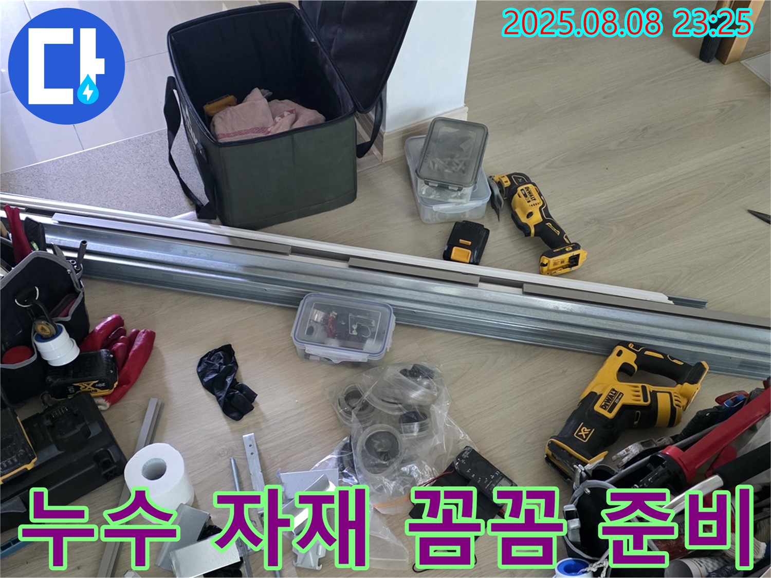 누수 공사를 위한 자재 꼼꼼 준비 - 완벽한 시공을 위한 첫걸음!