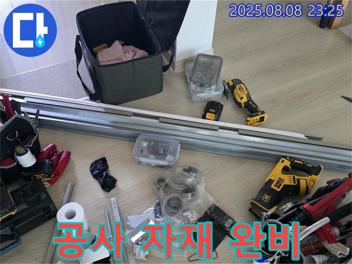 누수 공사를 위한 자재 완비 - 꼼꼼한 준비로 완벽 시공 보장!
