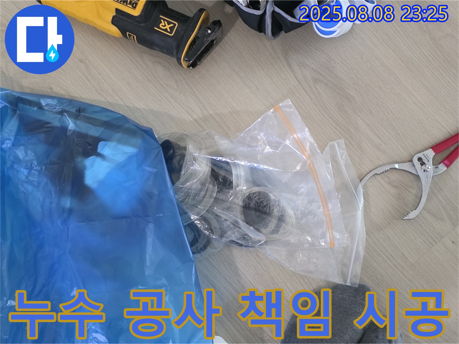 누수 해결부터 뒷정리까지 책임 시공 - 고객님의 만족을 최우선으로 생각합니다.