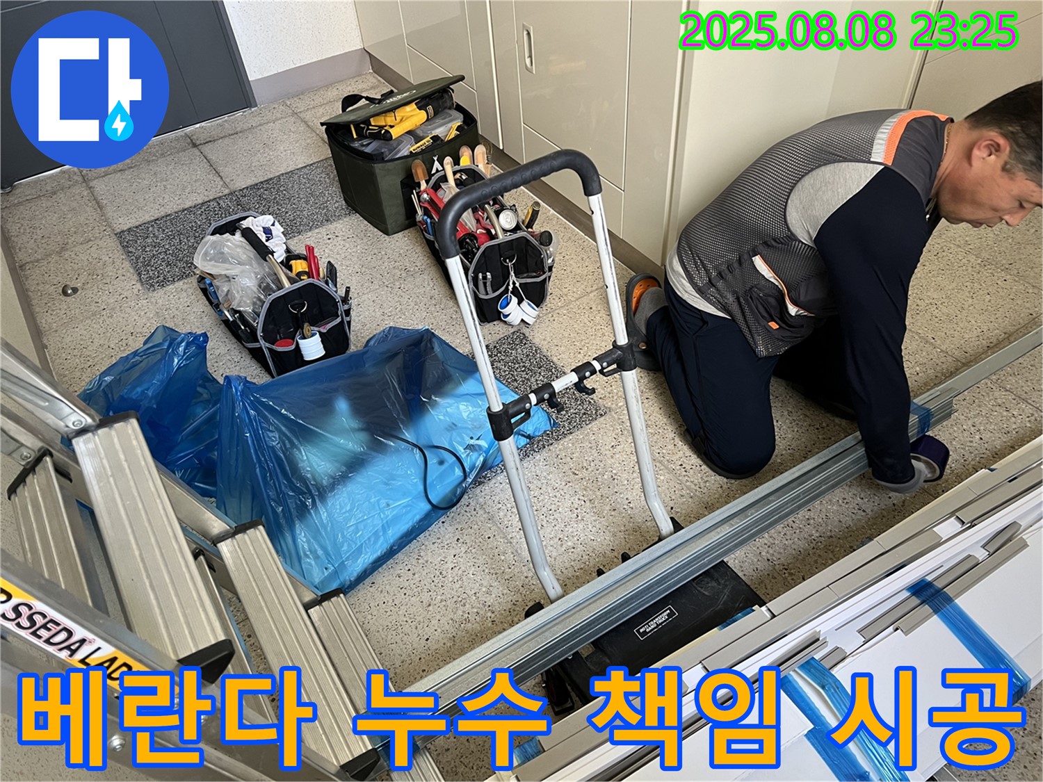 베란다 누수 책임 시공 - 완벽한 시공으로 고객 만족!