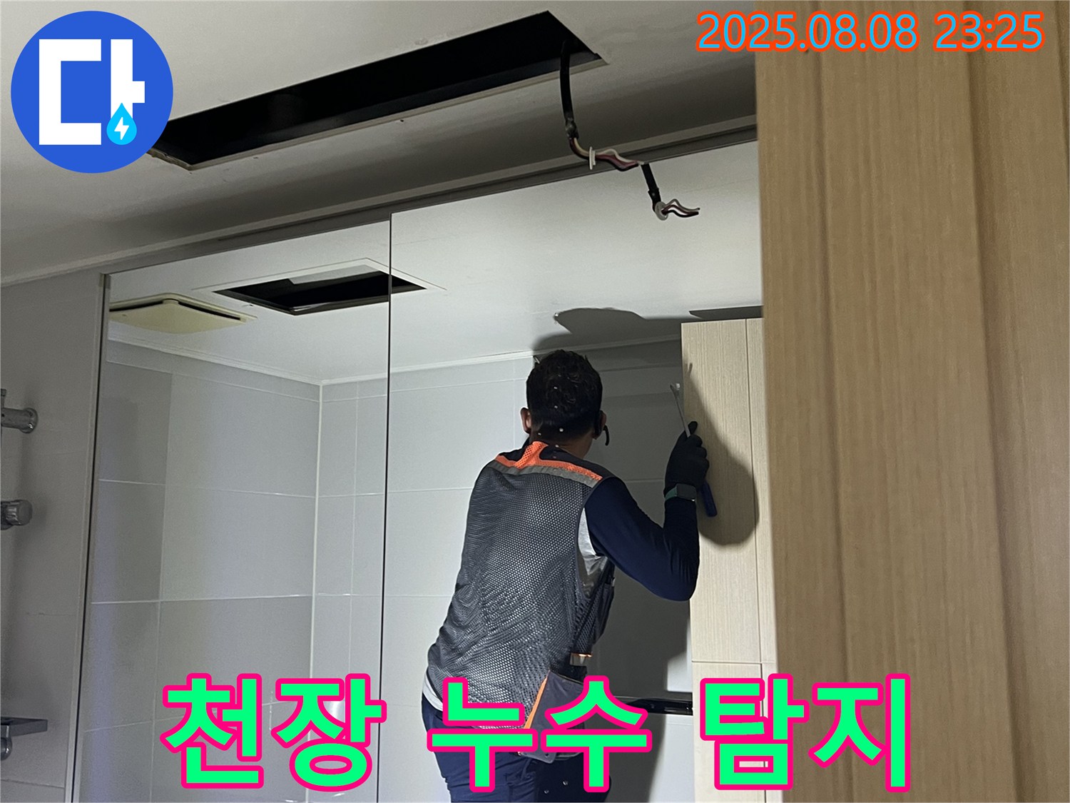 양주 옥정 누수 - 꼼꼼한 천장 누수 탐지 작업 진행