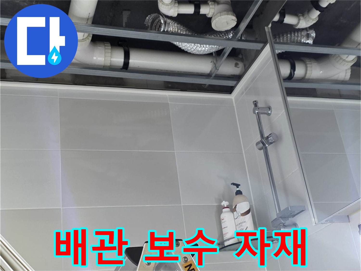 옥정동 율정마을 욕실 누수 - 배관 보수 자재 준비 완료