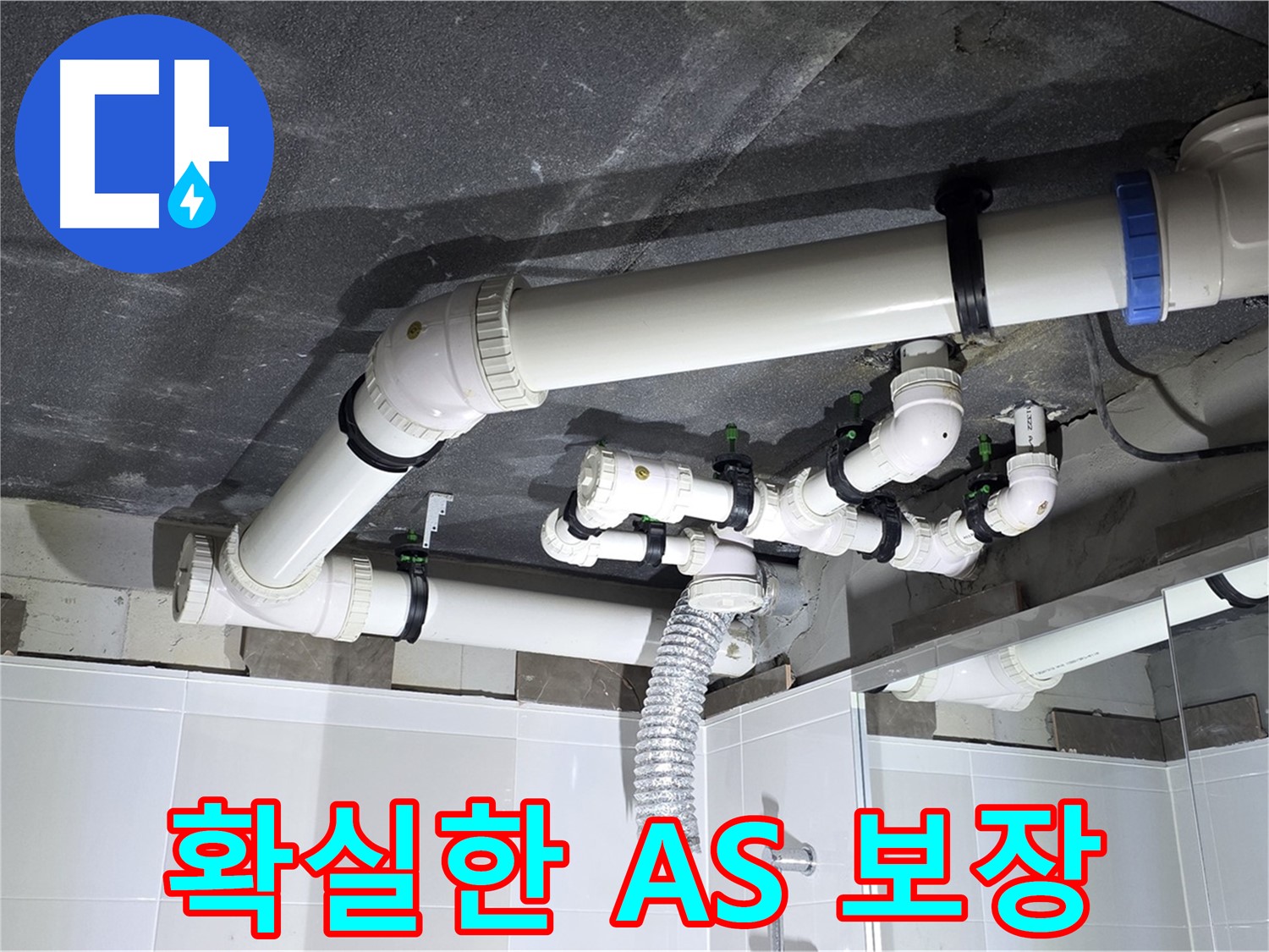 옥정동 율정마을 누수 A/S 보장 작업