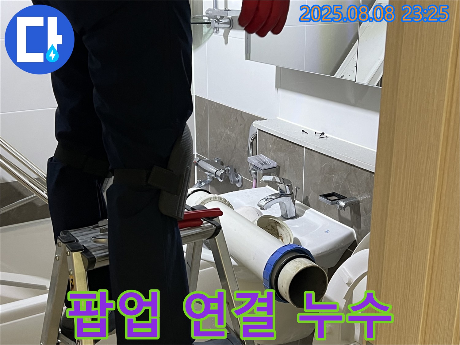 양주 옥정 율정마을 아파트 세면대 - 팝업 연결부 재조임으로 누수 해결 완료
