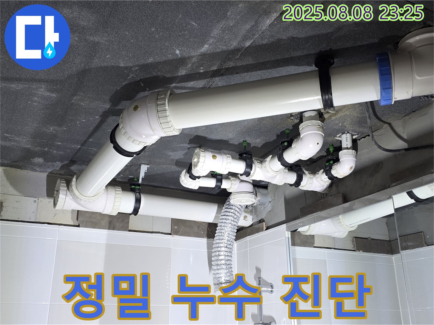 양주 옥정 율정마을 아파트 - 정밀 누수 진단 장비 사용