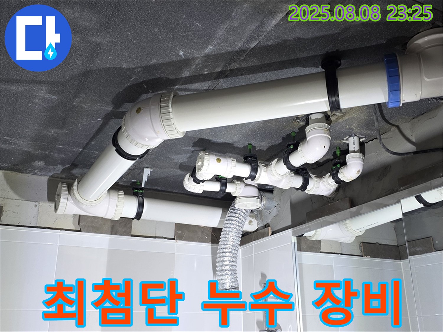 양주 옥정 율정마을 아파트 - 최첨단 누수 탐지 장비 사용