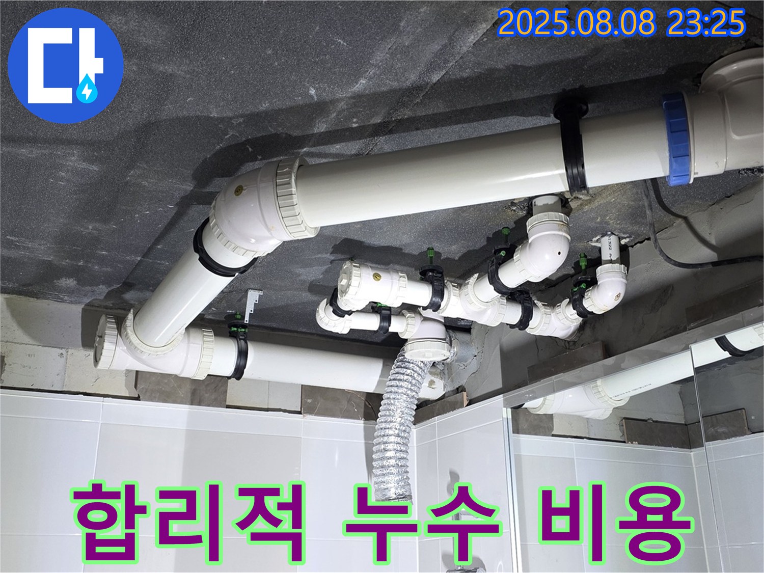 양주 옥정 율정마을 아파트 - 합리적인 누수 수리 비용