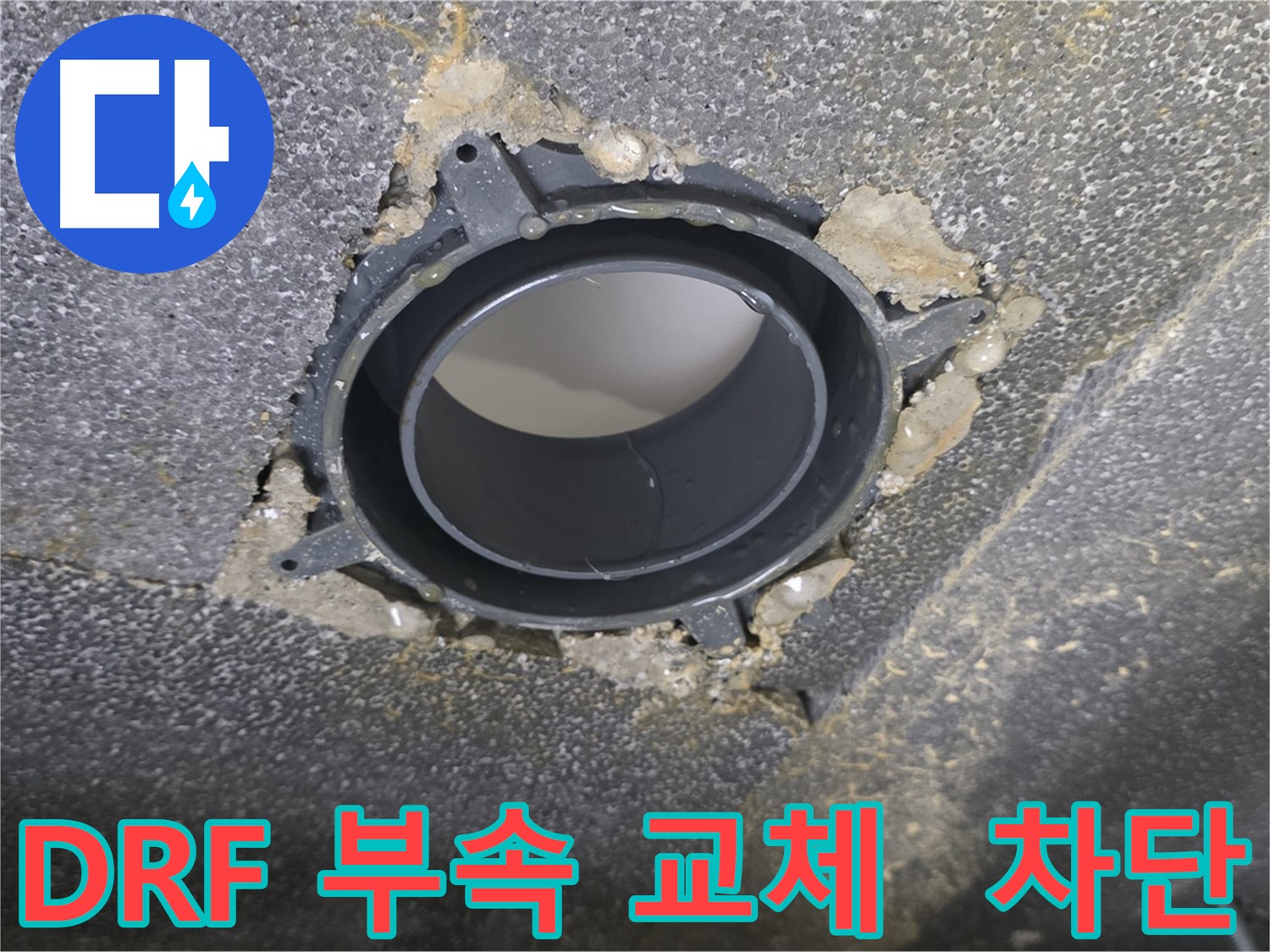율정마을 천장 누수 - DRF 부속 교체로 완벽 차단!