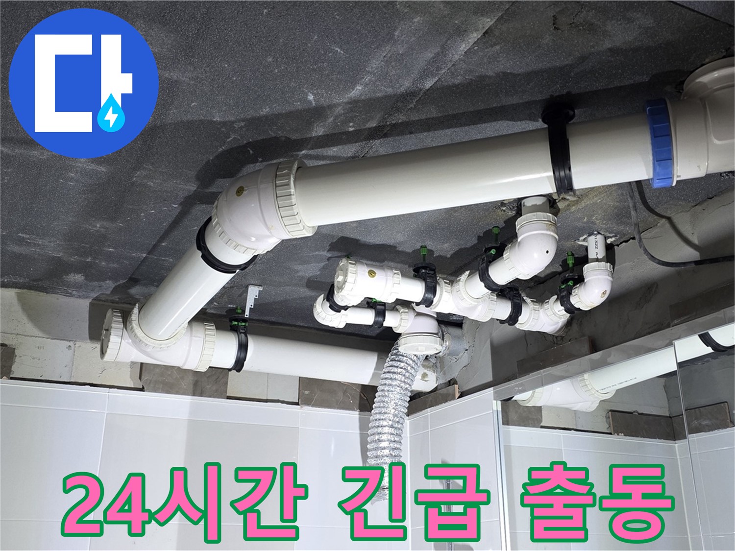 옥정동 율정마을 24시간 긴급 누수 출동 작업