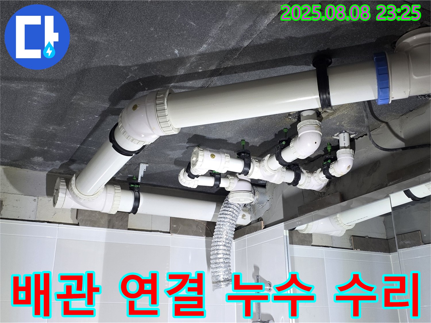 옥정 율정마을 아파트 - 배관 연결 누수 수리 전문