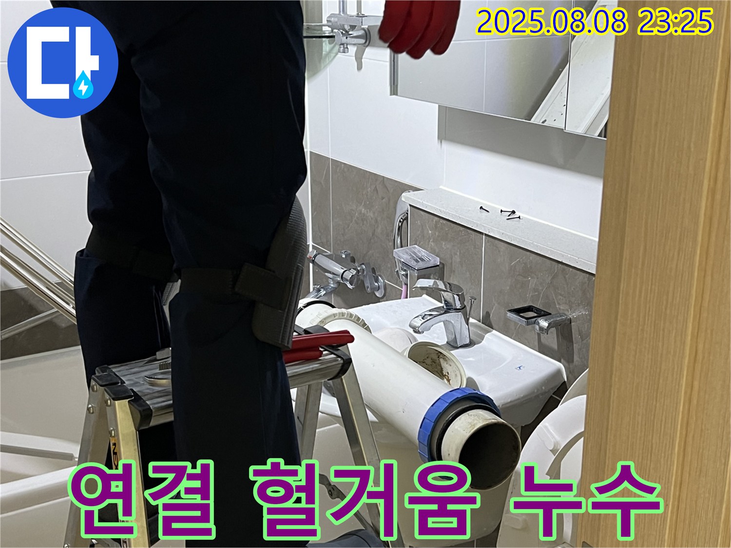 옥정 율정마을 아파트 세면대 - 헐거워진 연결 부위 조임으로 누수 해결