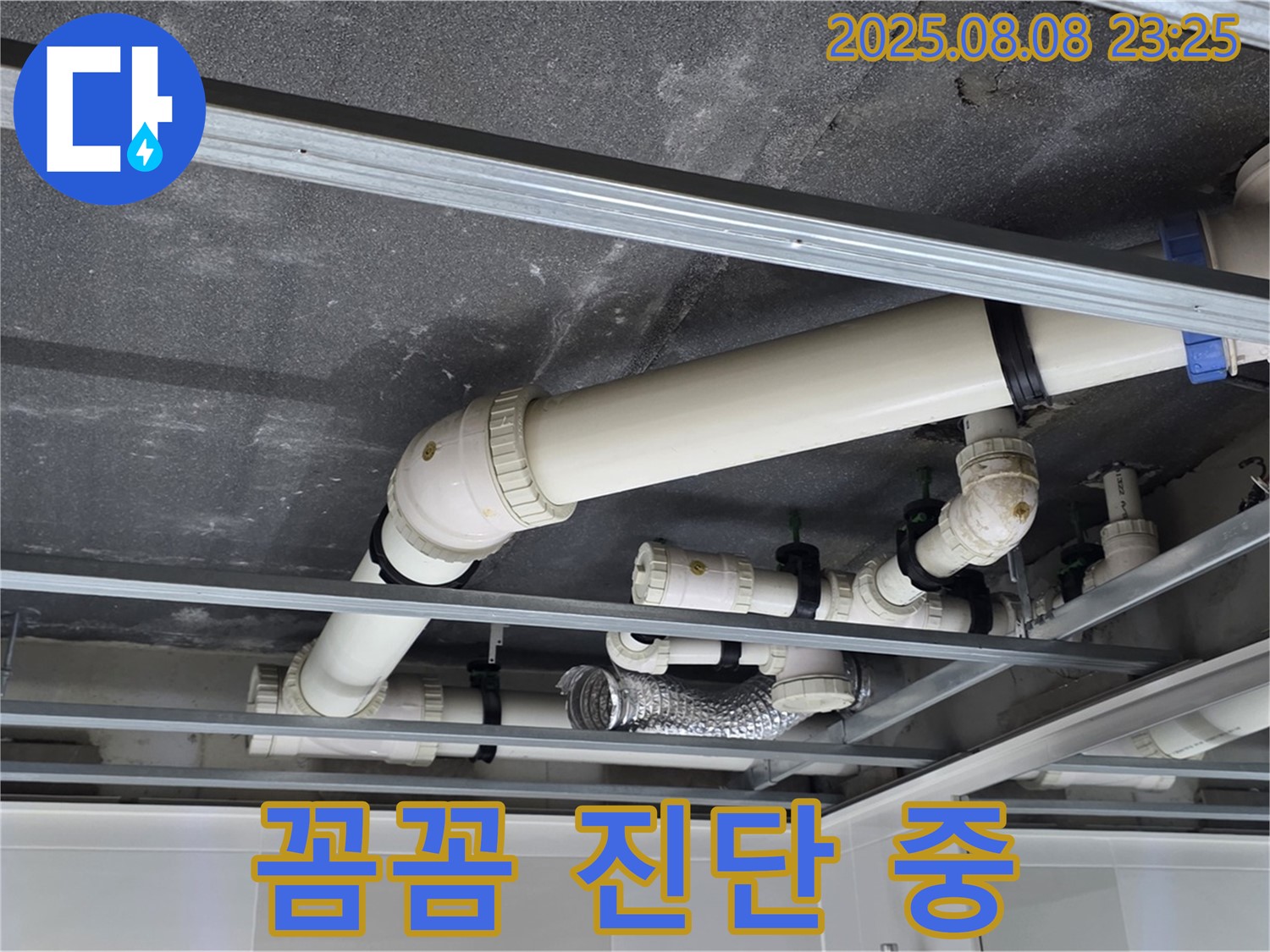 옥정 율정마을 아파트 천장 배관 - 꼼꼼하게 누수 진단 작업 진행 중