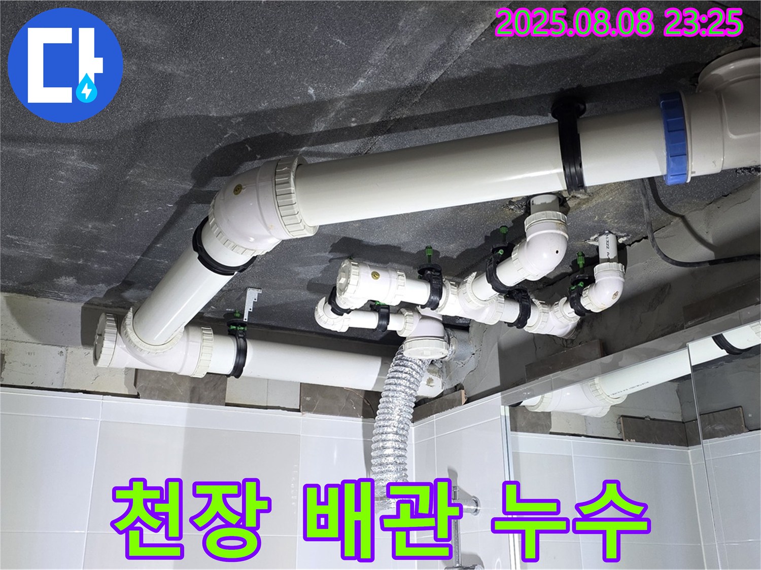 옥정 율정마을 아파트 - 천장 배관 누수 해결 과정