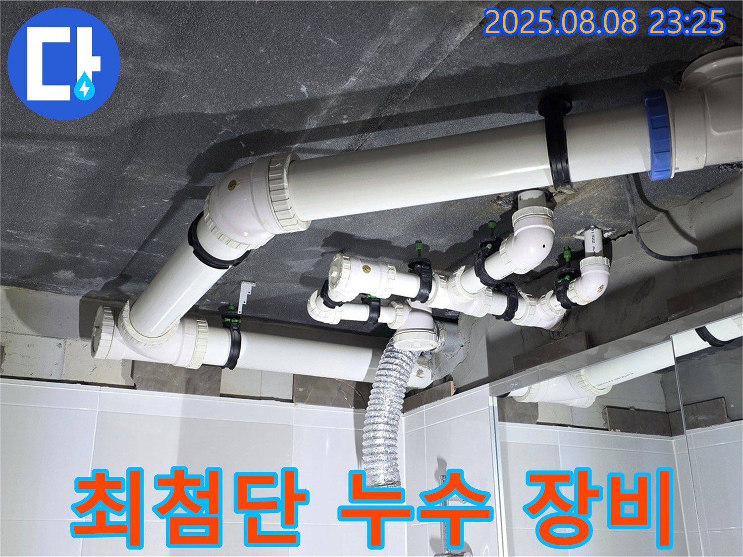 옥정 율정마을 아파트 - 최첨단 누수 탐지 장비 사용