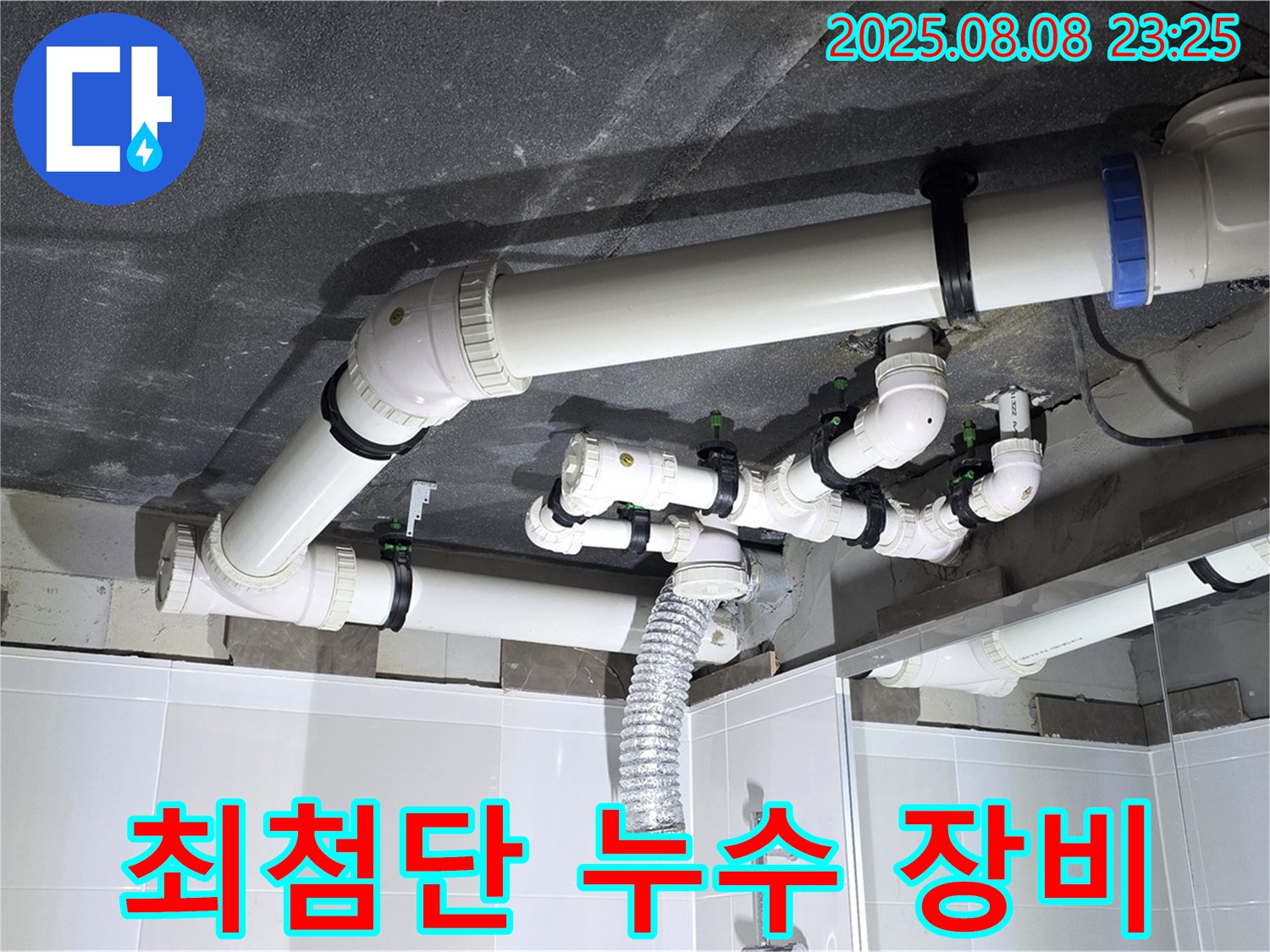 옥정 율정마을 아파트 - 최첨단 누수 탐지 장비 사용