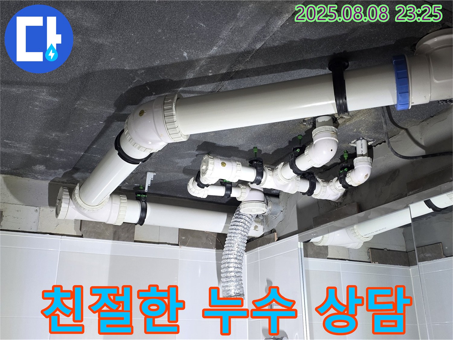 옥정 율정마을 아파트 - 친절한 누수 상담 제공