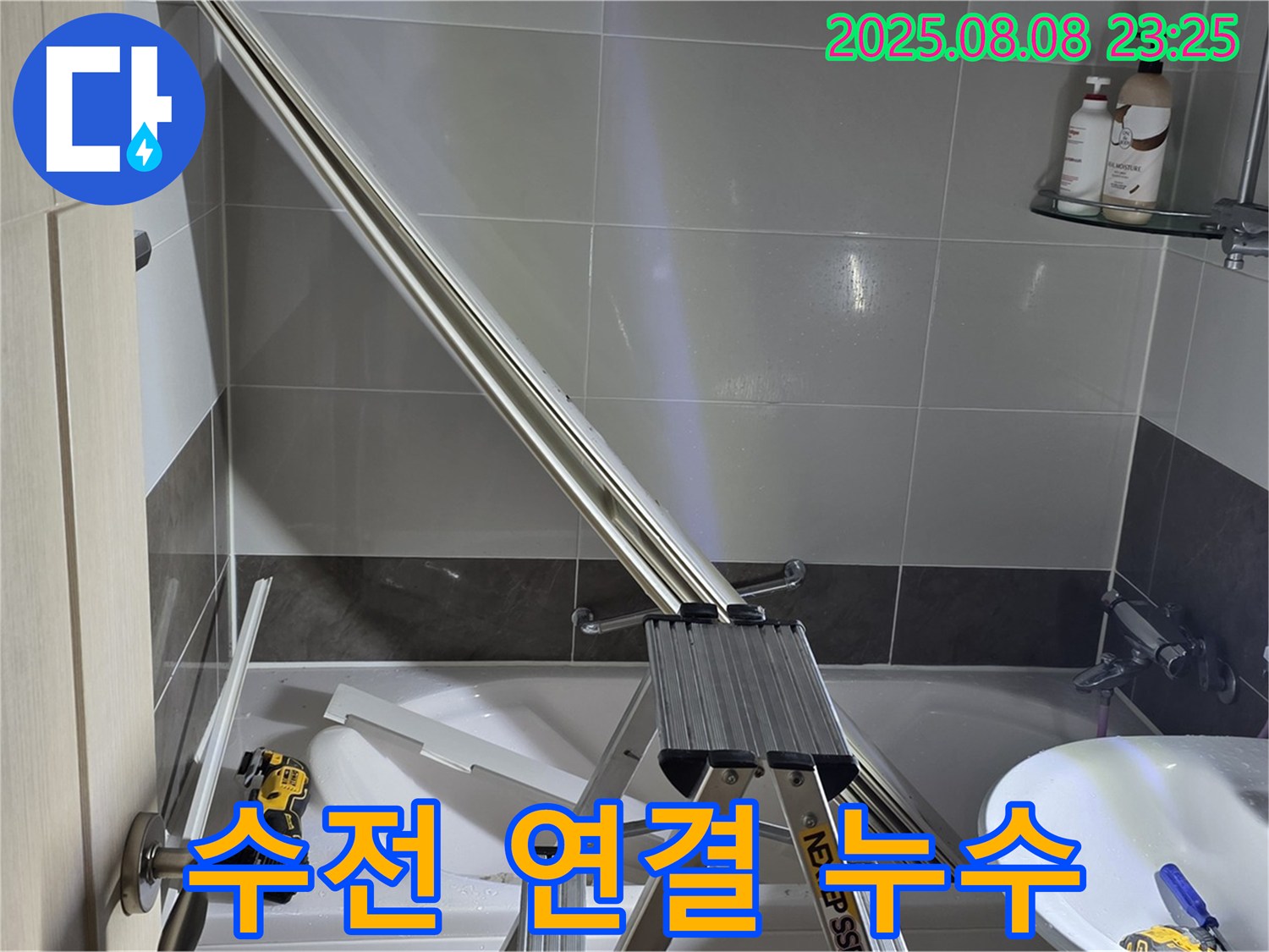 옥정동 아파트 샤워부스 샤워기 수전 연결 부위 누수 해결 작업